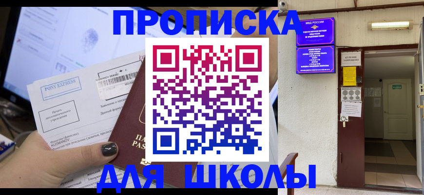 прописка для школы в Новомичуринске